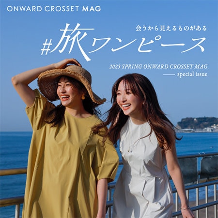 【特集】ONWARD CROSSET MAG　#旅ワンピース 鎌倉編