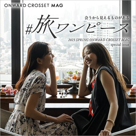 【特集】ONWARD CROSSET MAG　#旅ワンピース ホテルステイ編