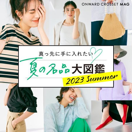 【特集】ONWARD CROSSET MAG　　夏の名品大図鑑 2023 Summer