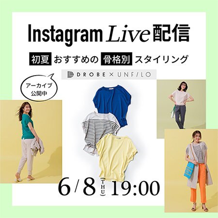 【DROBE×UNFILO】インスタライブアーカイブ公開中！