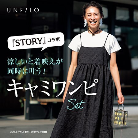 【STORY　7月号に掲載！】「最強キャミワンピセット」