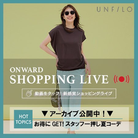 【ONWARD SHOPPING LIVE】アーカイブ公開中！