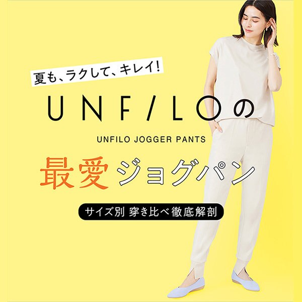 【特集】UNFILOの“最愛ジョグパン”を徹底解剖