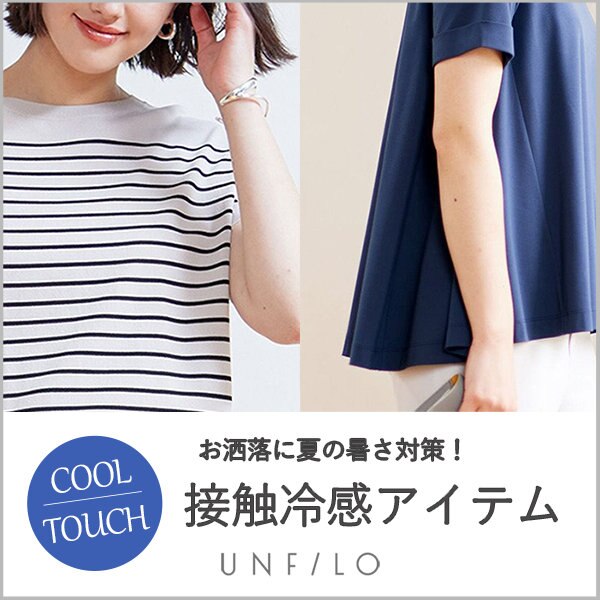 お洒落に夏の暑さ対策！『接触冷感』アイテム