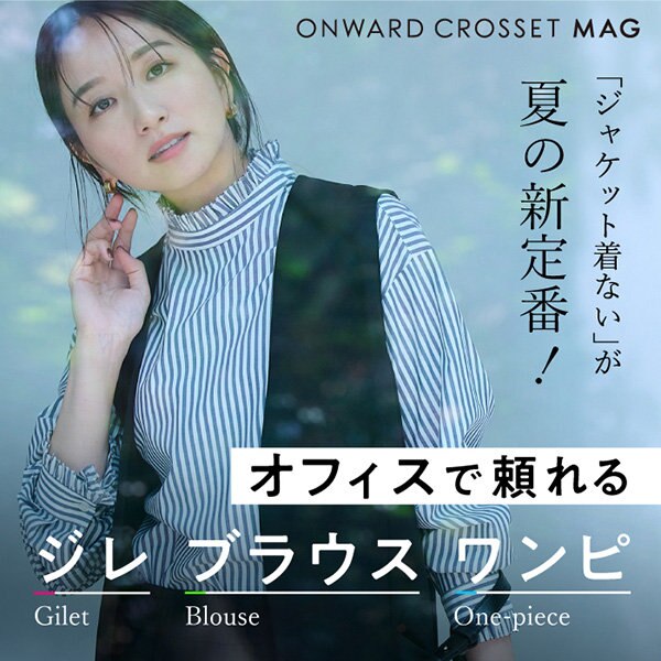 【ONWARD CROSSET MAG】夏の新定番！オフィスで頼れる夏アイテム