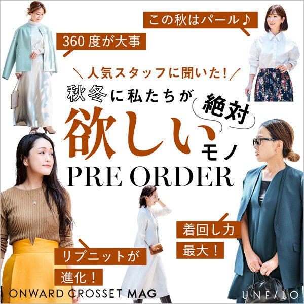 【ONWARD CROSSET MAG】秋冬に私たちが絶対欲しいモノ