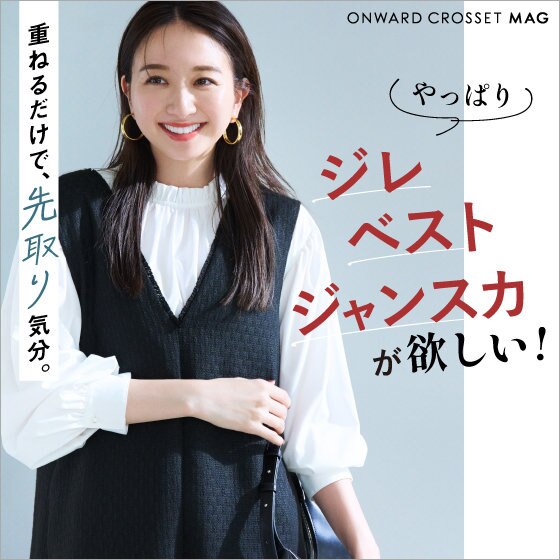 【ONWARD CROSSET MAG】この時期、ジレ・ベスト・ジャンスカが欲しい！