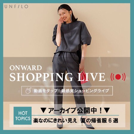 【ONWARD SHOPPING LIVE】アーカイブ公開中！