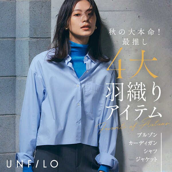 【ONWARD CROSSET MAG】秋の大本命！最推し“4大羽織りアイテム”