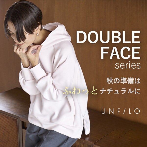 【特集】秋の準備はふわっとナチュラルに！ダブルフェイスシリーズ