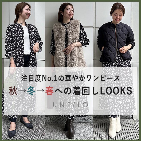 注目度No.1ワンピース！秋→冬→春への着回しLOOKS