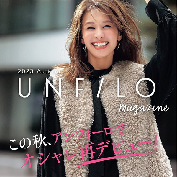 【特集】UNFILO magazine 2023 Autumn