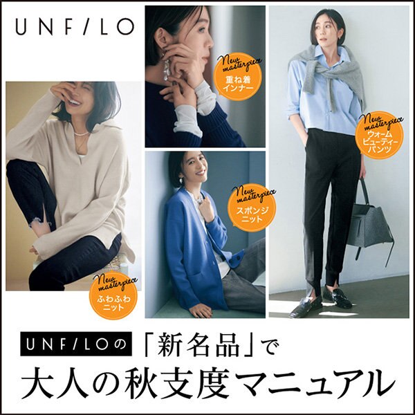 【特集】UNFILOの”新名品”で大人の秋支度マニュアル