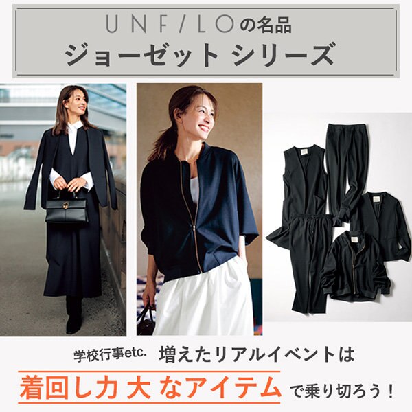 【特集】着回し力抜群！ジョーゼットジャージーシリーズ