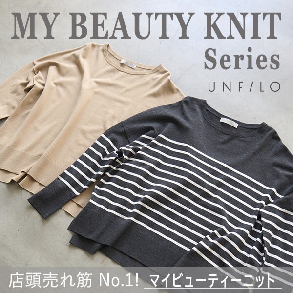 【特集】店頭売れ筋No.1！ マイビューティーニット