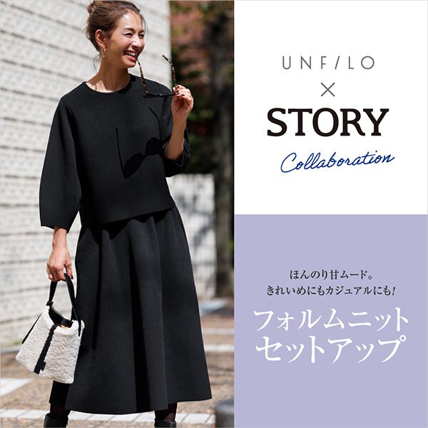 【STORY×UNFILO】フォルムニットセットアップ