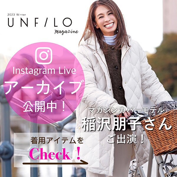【InstagramLIVE】イナトモさんご出演！ご紹介アイテムはこちら