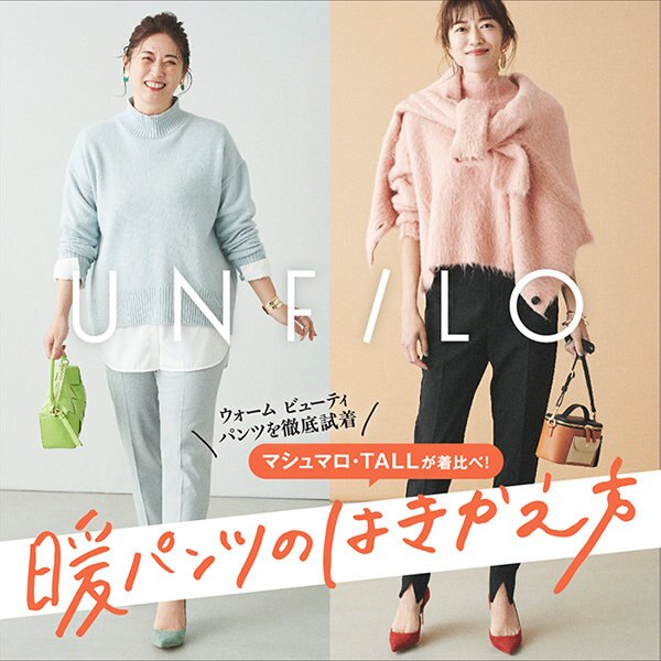 【特集】マシュマロ・TALLさんが着比べ！『暖パンツのはきかえ方』