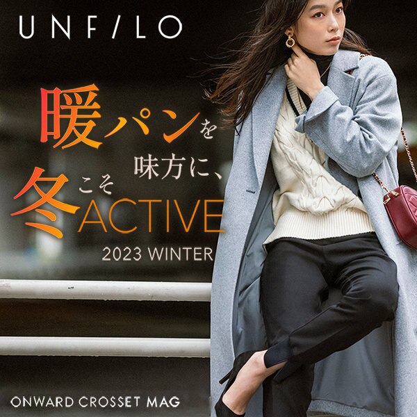 【ONWARD CROSSET MAG】暖パンを味方に、冬こそアクティブ!