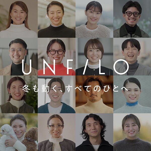 【特集】「冬も動く、すべてのひとへ」 UNFILO モニターキャンペーン
