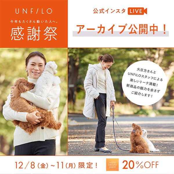 【アーカイブ公開中】大日方久美子さんご紹介の『大人気の暖パンシリーズ』