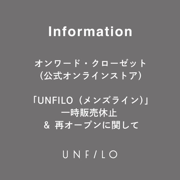 【重要なお知らせ】「UNFILO(メンズライン)」販売休止＆再オープンに関して