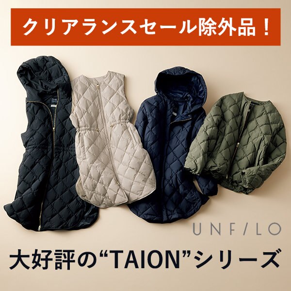 クリアランスセール除外品！大好評の“TAION”シリーズ