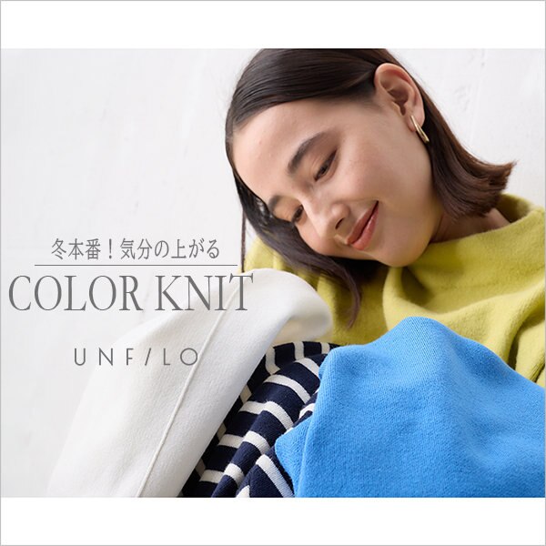 【特集】冬本番！気分の上がる新作COLOR KNIT