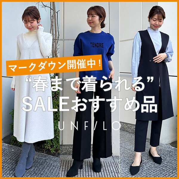 【特集】『春まで着られる！』スタッフが選ぶ、SALEおすすめ品
