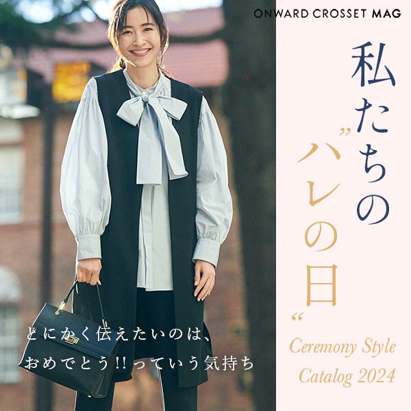 【ONWARD CROSSET MAG】私たちの“ハレの日” Ceremony Style Catalog 2024