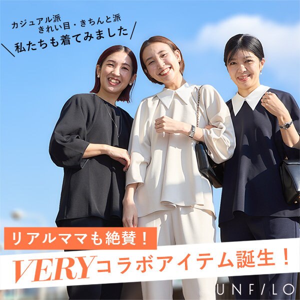 【特集】リアルママも絶賛！VERYコラボアイテム誕生！