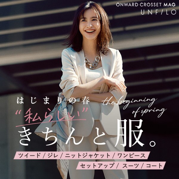 【ONWARD CROSSET MAG】はじまりの春“私らしい”きちんと服。