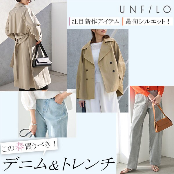 【特集】この春買うべき！最旬シルエット『デニム＆トレンチ』