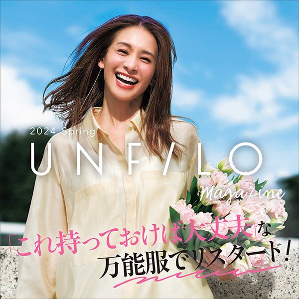 【特集】UNFILO magazine 2024 Spring