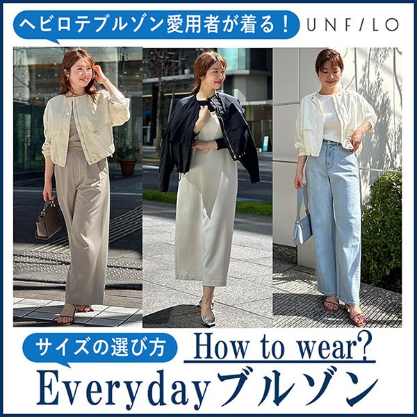 【特集】Everydayブルゾン サイズの選び方