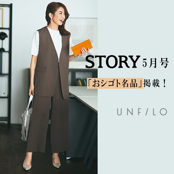 【STORY5月号(4/1売)「おシゴト名品」掲載】UNFILOのすっきりワイドパンツ
