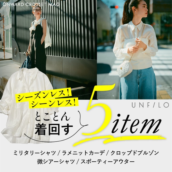 【ONWARD MAG】シーズンレス、シールレス！ブラウスの着回し術