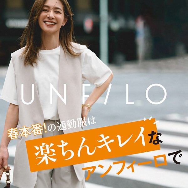 【特集】春本番！の通勤服は楽ちんキレイなアンフィーロで