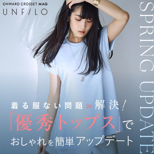 【ONWARD CROSSET MAG】着る服ない問題→解決！「優秀トップス」