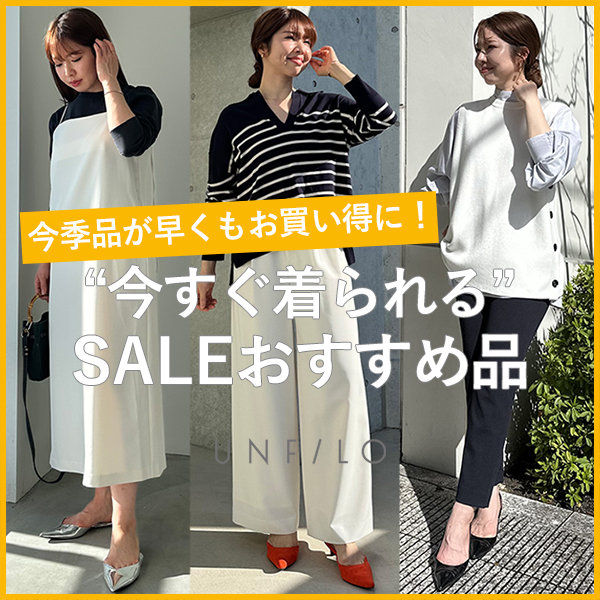 今季春物がセール価格に！『今すぐ着られるSALE品』