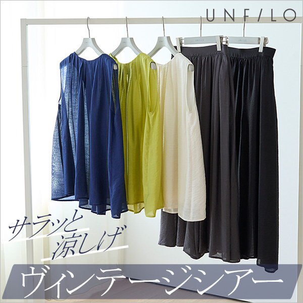 サラッと涼し気な ヴィンテージシアー