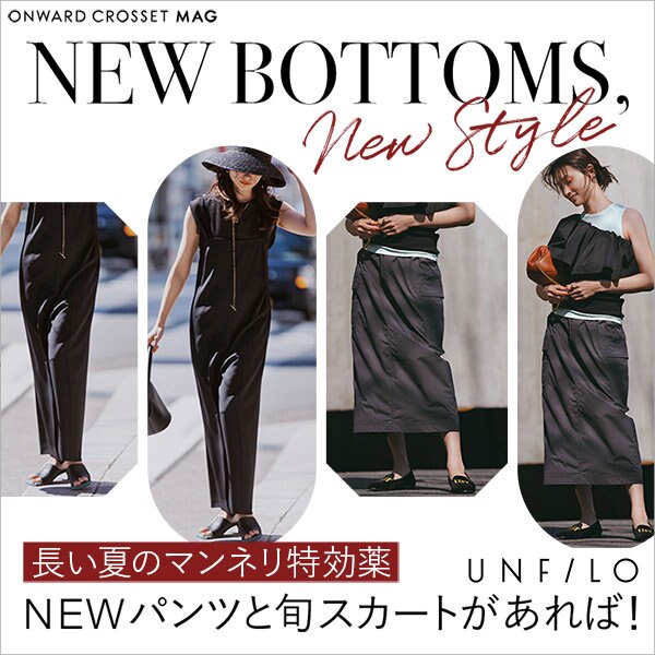 【ONWARD CROSSET MAG】長い夏のマンネリ特効薬　NEWパンツと旬スカートさえあれば！