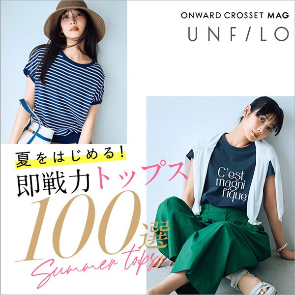 【ONWARD CROSSET MAG】夏をはじめる！即戦力トップス100選