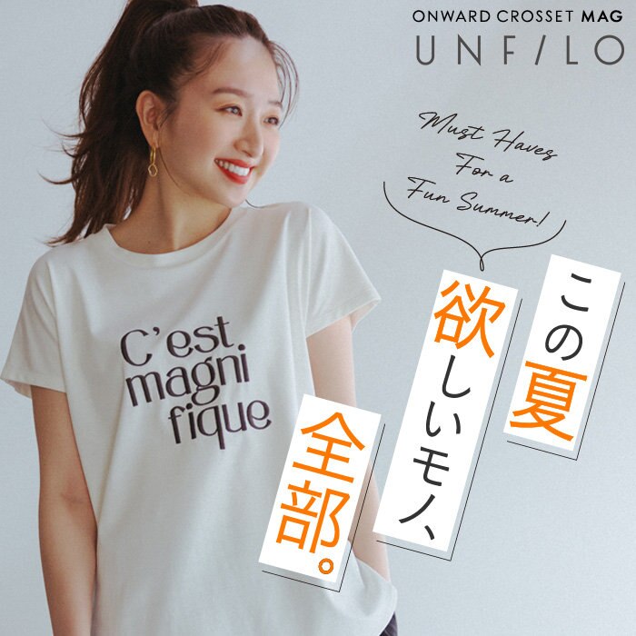 【ONWARD CROSSET MAG】この夏欲しいモノ、全部。