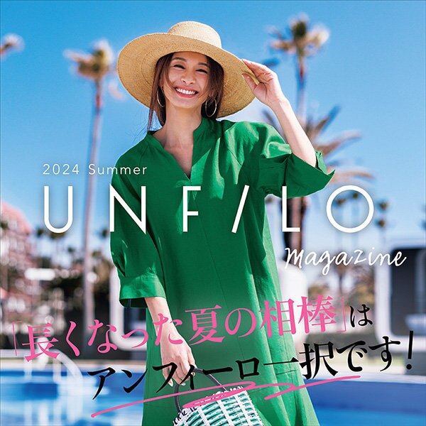 【UNFILO MAGAZINE】長くなった夏の相棒はアンフィーロ一択です！