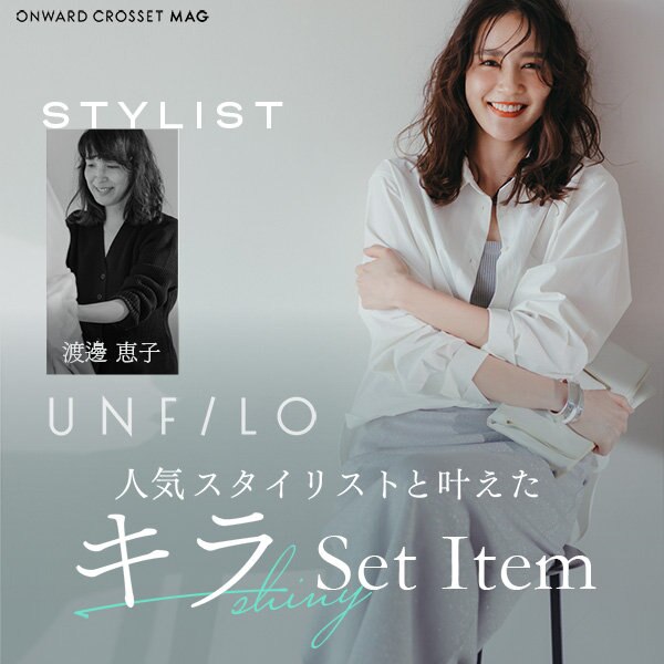 【ONWARD CROSSET MAG】人気スタイリストと叶えた キラSet Item