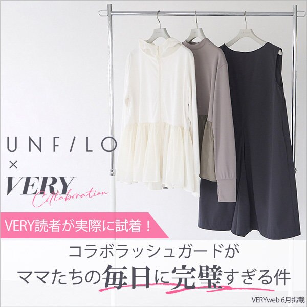 【特集】VERY×UNFILO コラボラッシュガードがママたちの毎日に完璧すぎる件