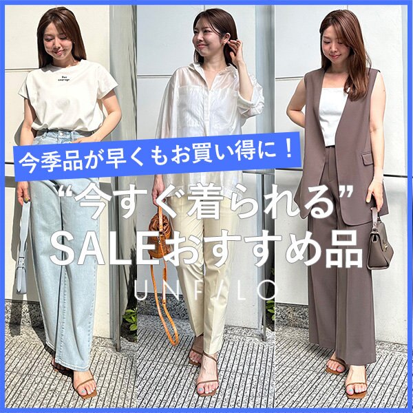 今期夏物がセール価格に！『今すぐ着られる』SALE品