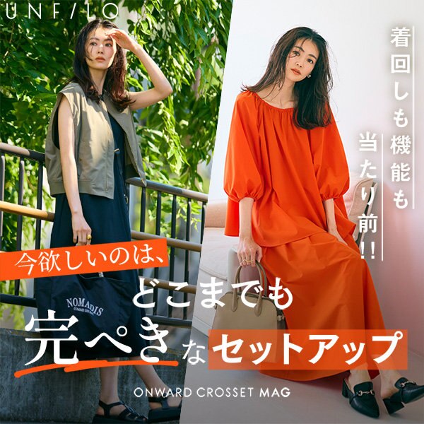 【ONWARD CROSSET MAG】今欲しいのは、どこまでも完ぺきなセットアップ