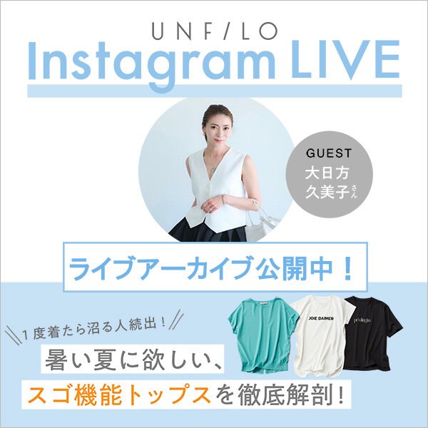 【アーカイブ公開中】大日方久美子さんご紹介の『スゴ機能トップス』